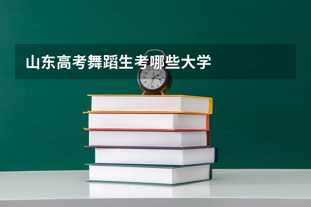 山东高考舞蹈生考哪些大学