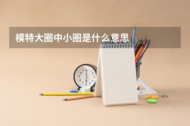 模特大圈中小圈是什么意思