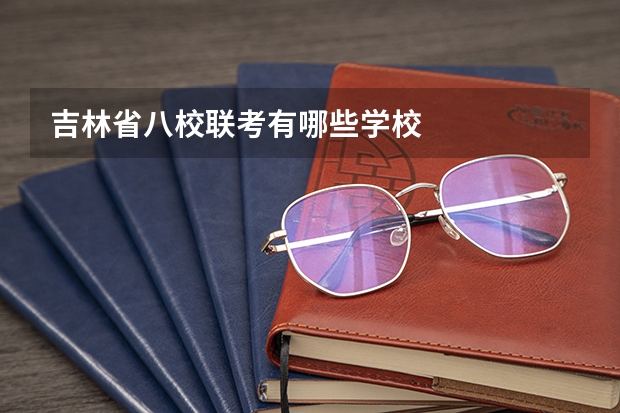 吉林省八校联考有哪些学校