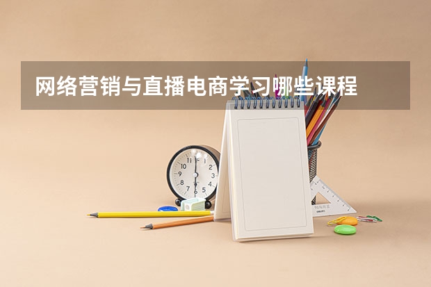 网络营销与直播电商学习哪些课程