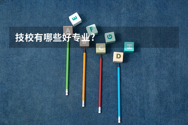 技校有哪些好专业?