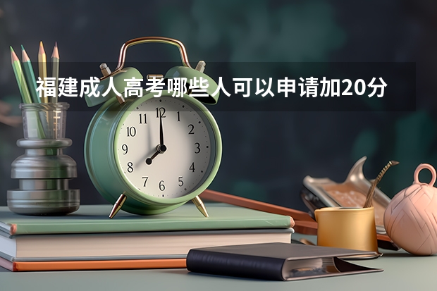 福建成人高考哪些人可以申请加20分？