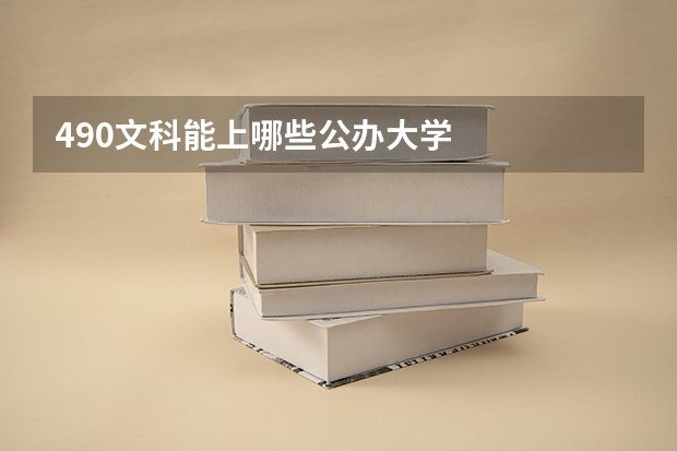 490文科能上哪些公办大学