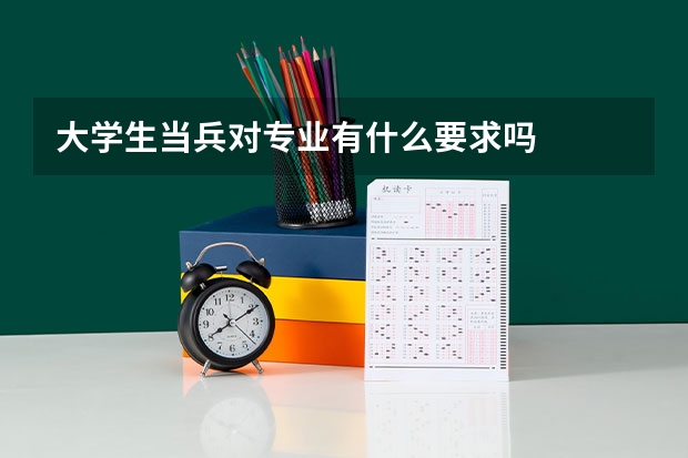 大学生当兵对专业有什么要求吗
