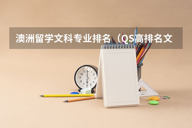 澳洲留学文科专业排名（QS高排名文科硕士双学位！一倍的时间，双倍的文凭，这种好事当然了解一下！）