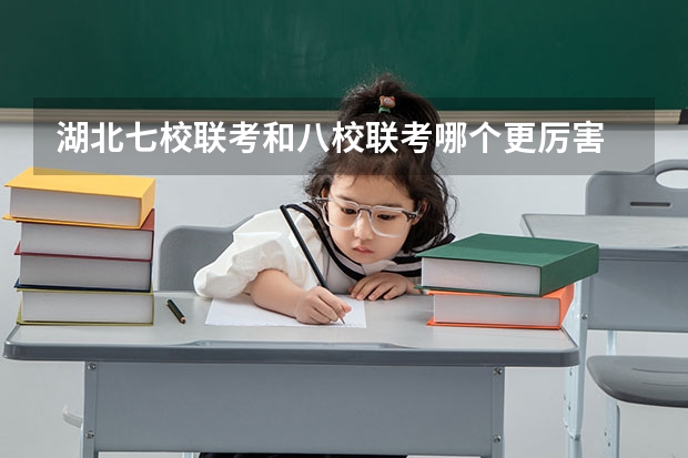 湖北七校联考和八校联考哪个更厉害