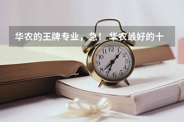 华农的王牌专业，急！ 华农最好的十个专业