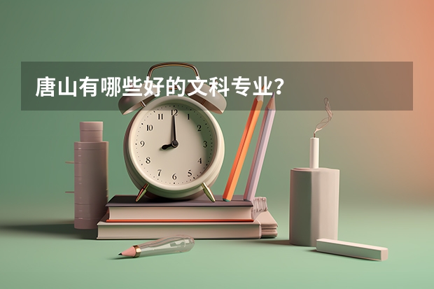 唐山有哪些好的文科专业？