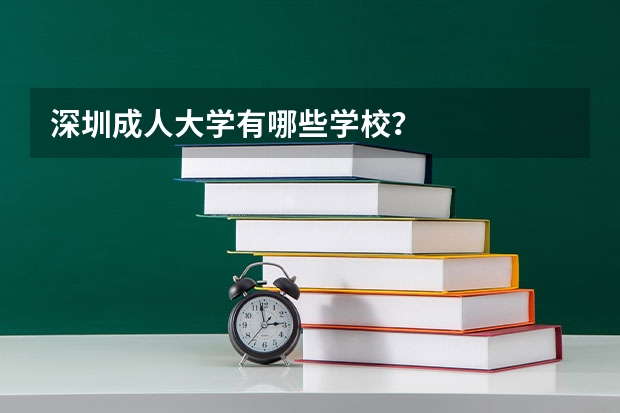 深圳成人大学有哪些学校？