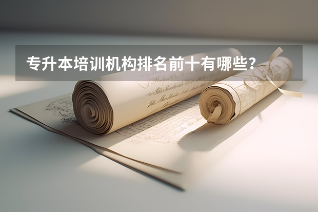 专升本培训机构排名前十有哪些？
