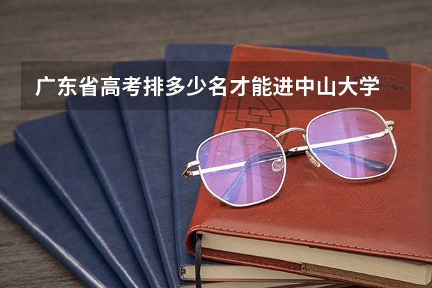 广东省高考排多少名才能进中山大学