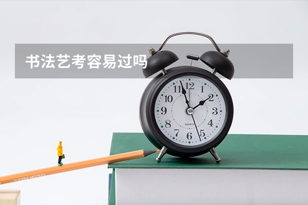 书法艺考容易过吗