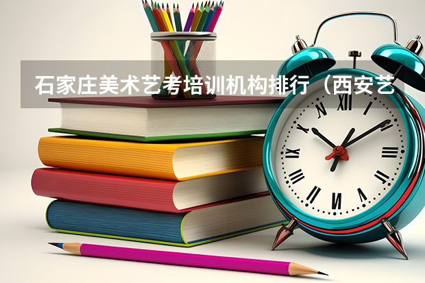 石家庄美术艺考培训机构排行（西安艺考培训机构排名）
