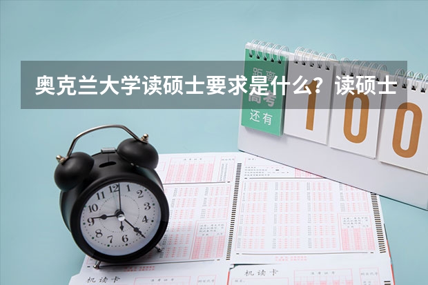 奥克兰大学读硕士要求是什么？读硕士专业有哪些呢？优势在哪？