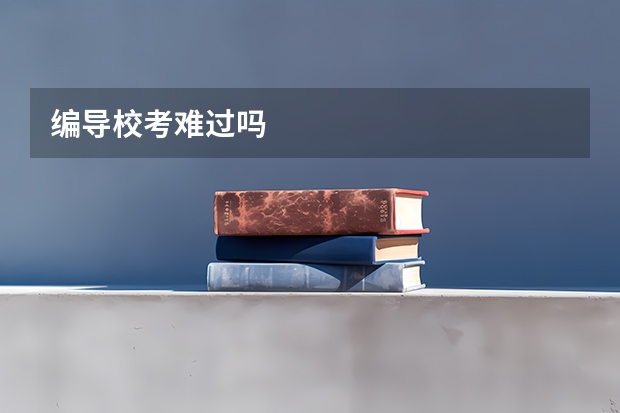 编导校考难过吗