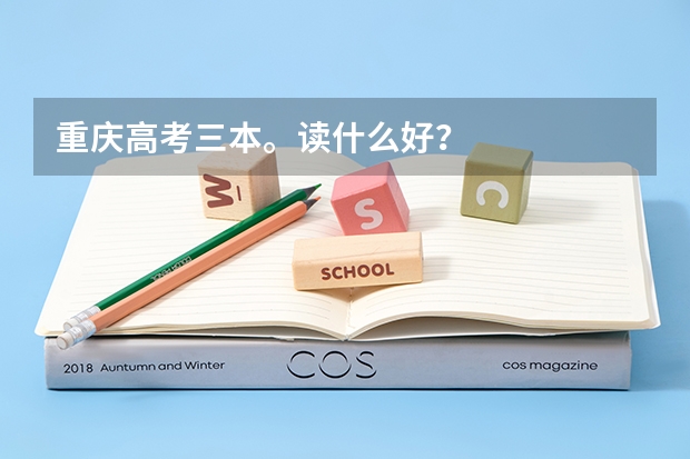 重庆高考三本。读什么好？