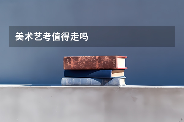 美术艺考值得走吗