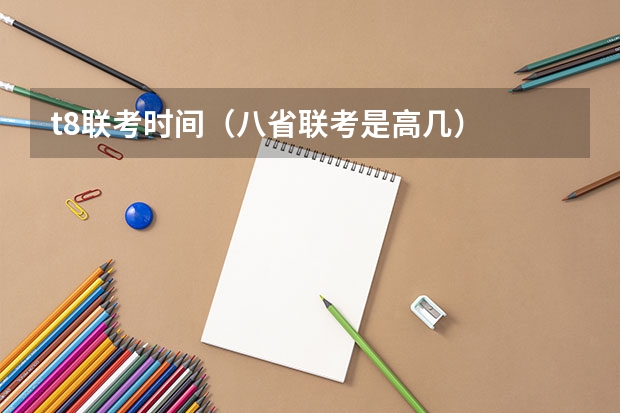 t8联考时间（八省联考是高几）
