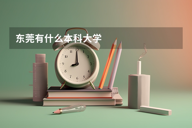东莞有什么本科大学