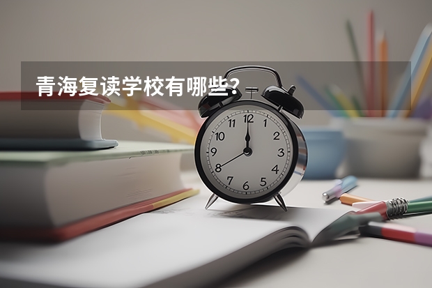 青海复读学校有哪些？
