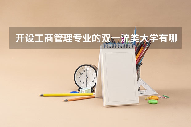 开设工商管理专业的双一流类大学有哪些