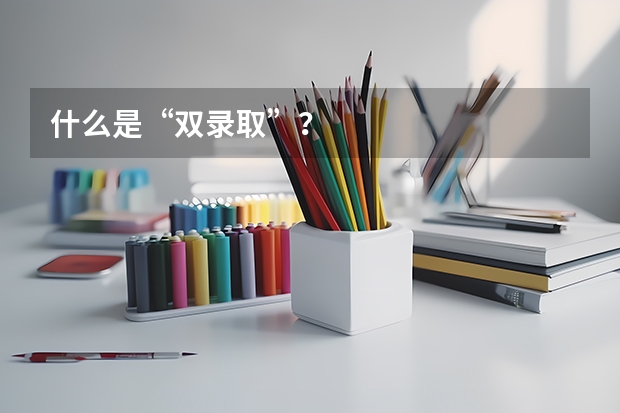 什么是“双录取”？