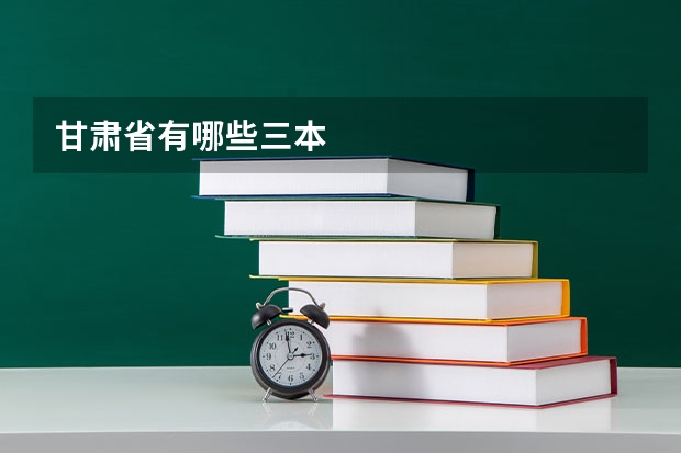 甘肃省有哪些三本