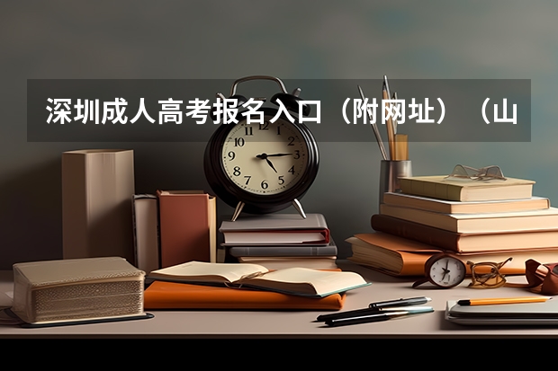深圳成人高考报名入口(附网址)(山东高考报名时间和报名入口流程安排(登录网址))