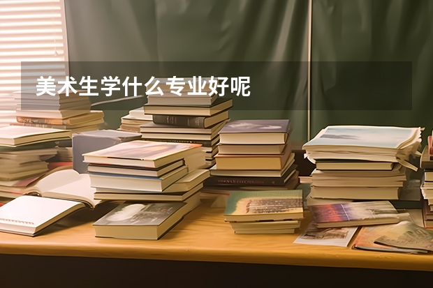 美术生学什么专业好呢