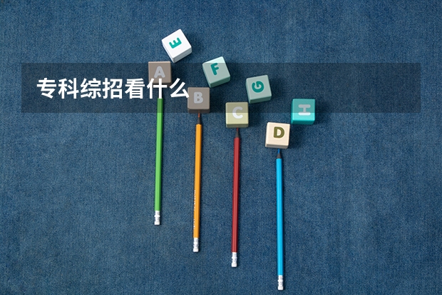 专科综招看什么