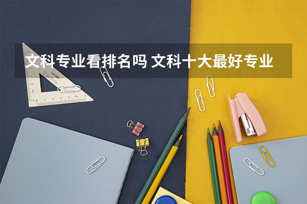 文科专业看排名吗 文科十大最好专业排名