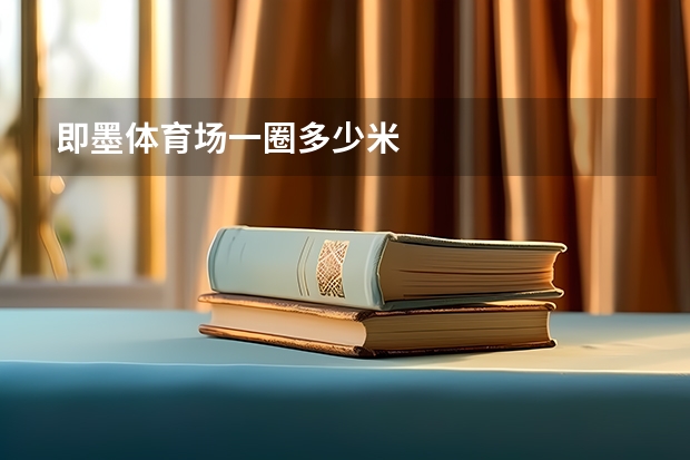 即墨体育场一圈多少米