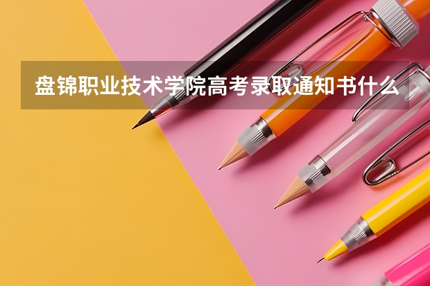 盘锦职业技术学院高考录取通知书什么时候发放,附EMS快递查询方法