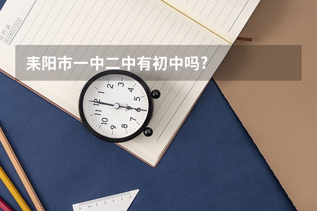 耒阳市一中二中有初中吗?