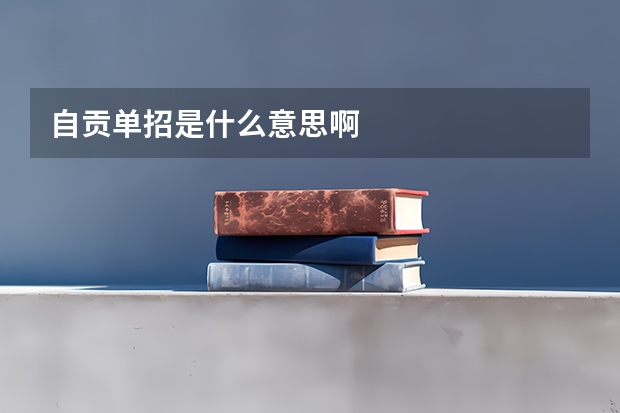 自贡单招是什么意思啊
