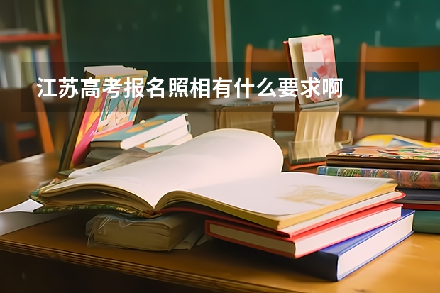 江苏高考报名照相有什么要求啊