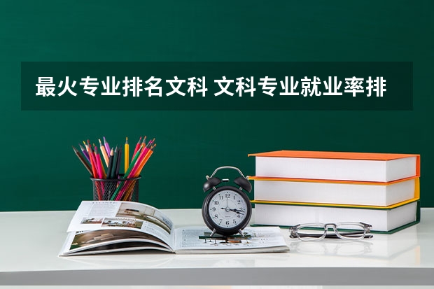 最火专业排名文科 文科专业就业率排名