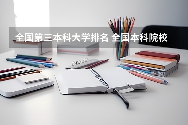 全国第三本科大学排名 全国本科院校排名