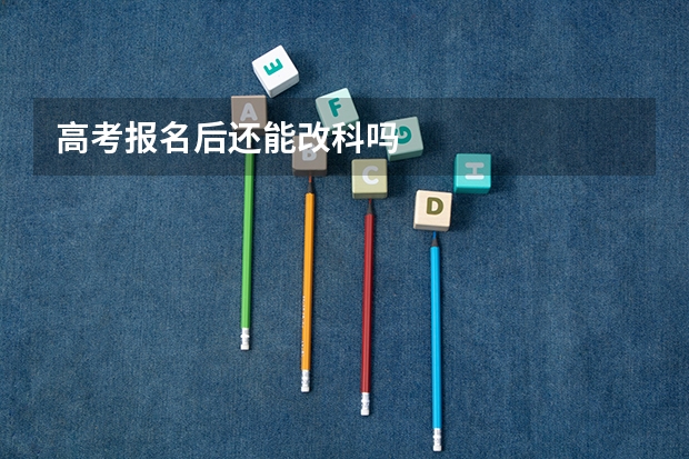 高考报名后还能改科吗