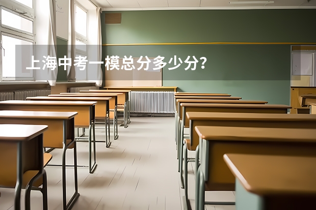 上海中考一模总分多少分？