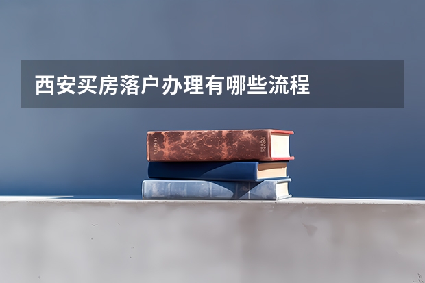 西安买房落户办理有哪些流程