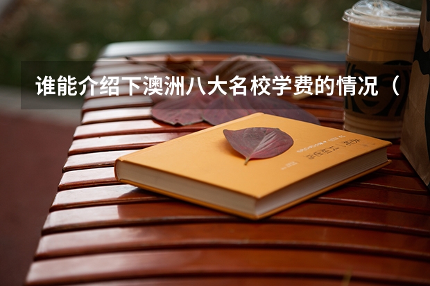 谁能介绍下澳洲八大名校学费的情况（澳洲留学文科专业排名）