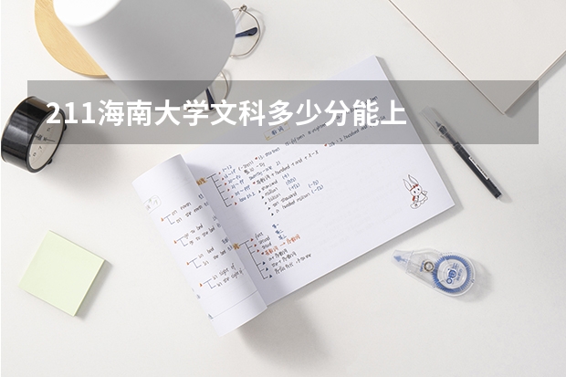 211海南大学文科多少分能上