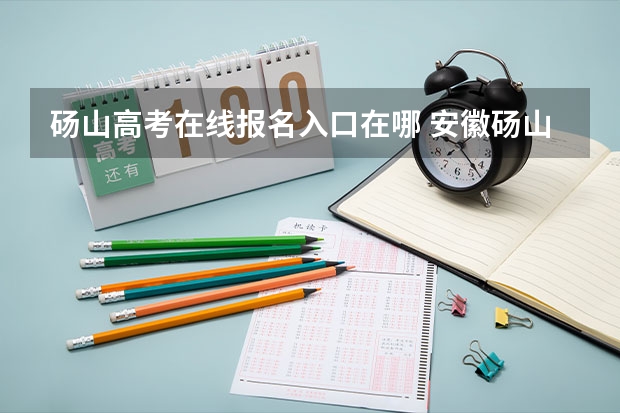 砀山高考在线报名入口在哪 安徽砀山高考报名去哪报名