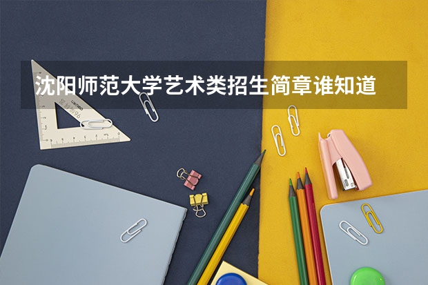 沈阳师范大学艺术类招生简章谁知道 山东淄博地理考点