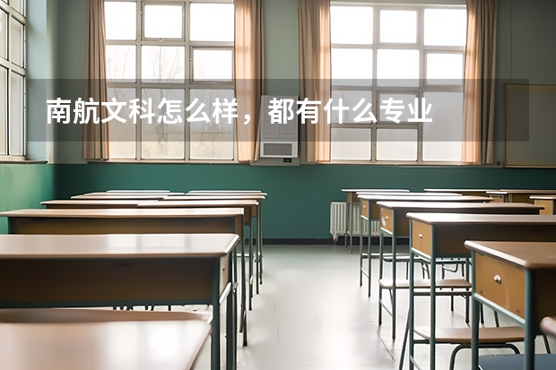 南航文科怎么样，都有什么专业