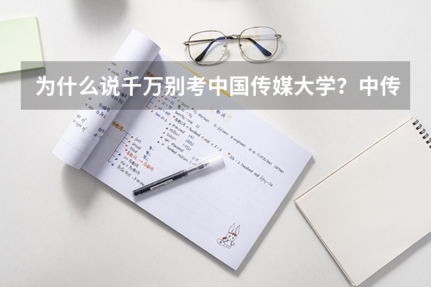 为什么说千万别考中国传媒大学？中传的就业率和就业前景怎么样？