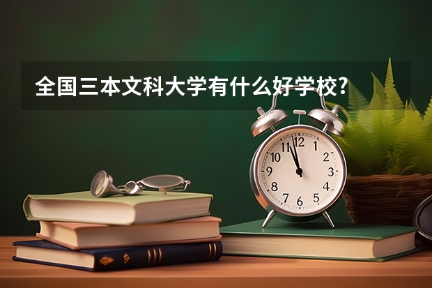 全国三本文科大学有什么好学校?