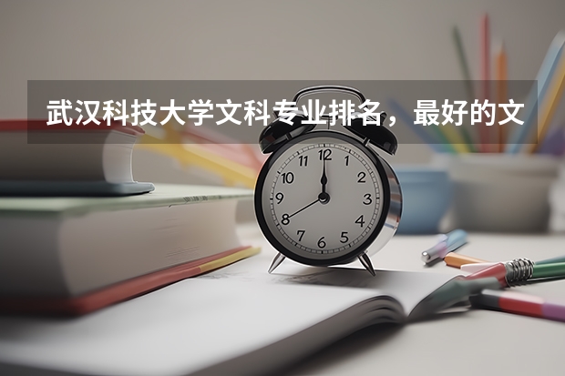 武汉科技大学文科专业排名，最好的文科专业有哪些