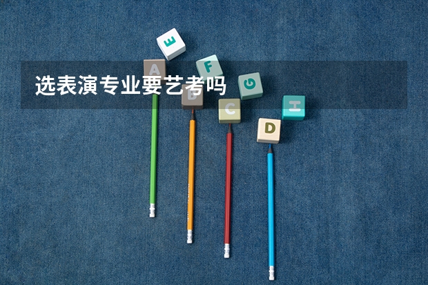 选表演专业要艺考吗